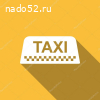 Трансфер/Тахи Актау Аэропорт - Риксос - Аэропорт.